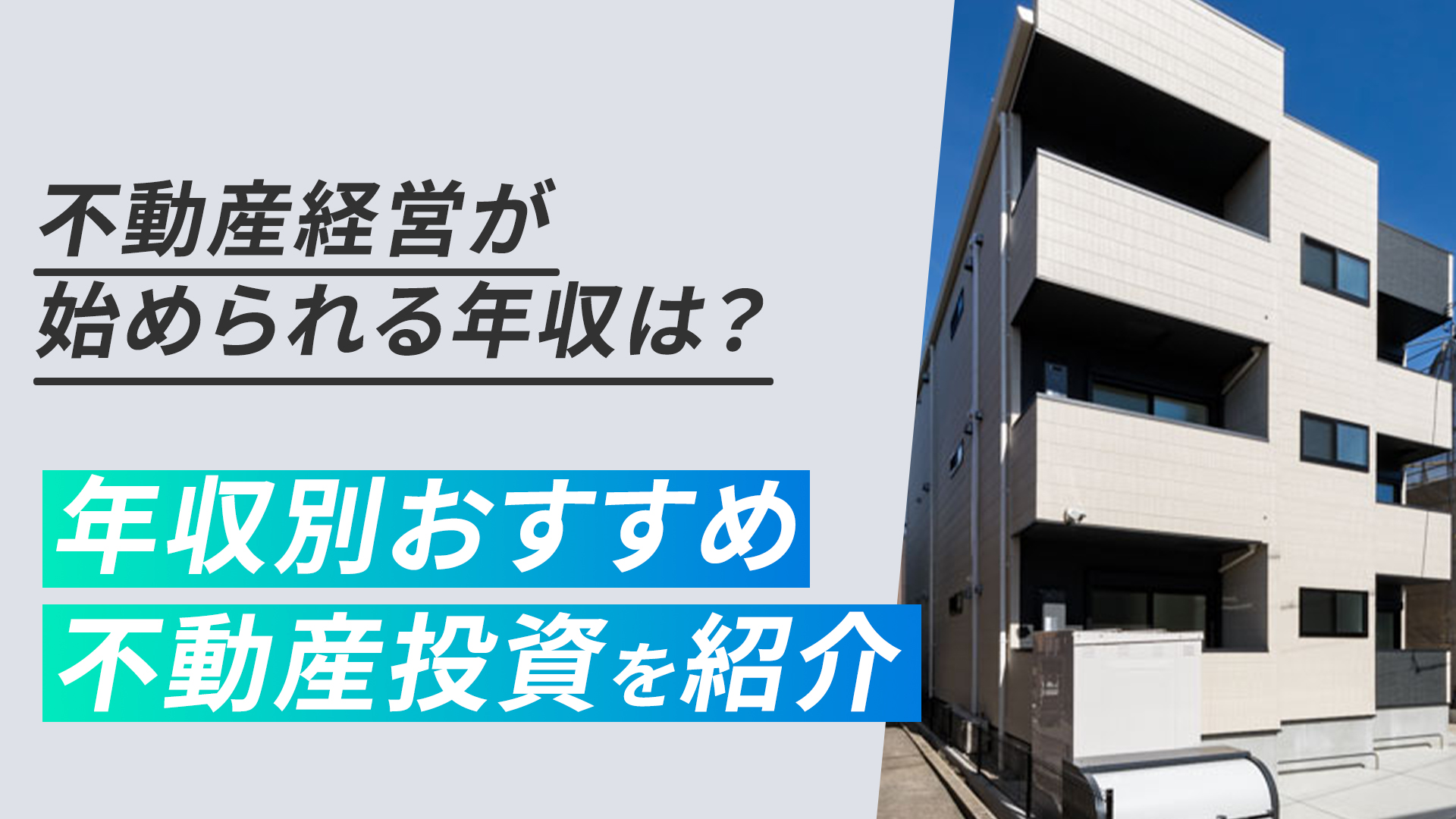 不動産経営が始められる年収は?年収別おすすめ不動産投資を紹介