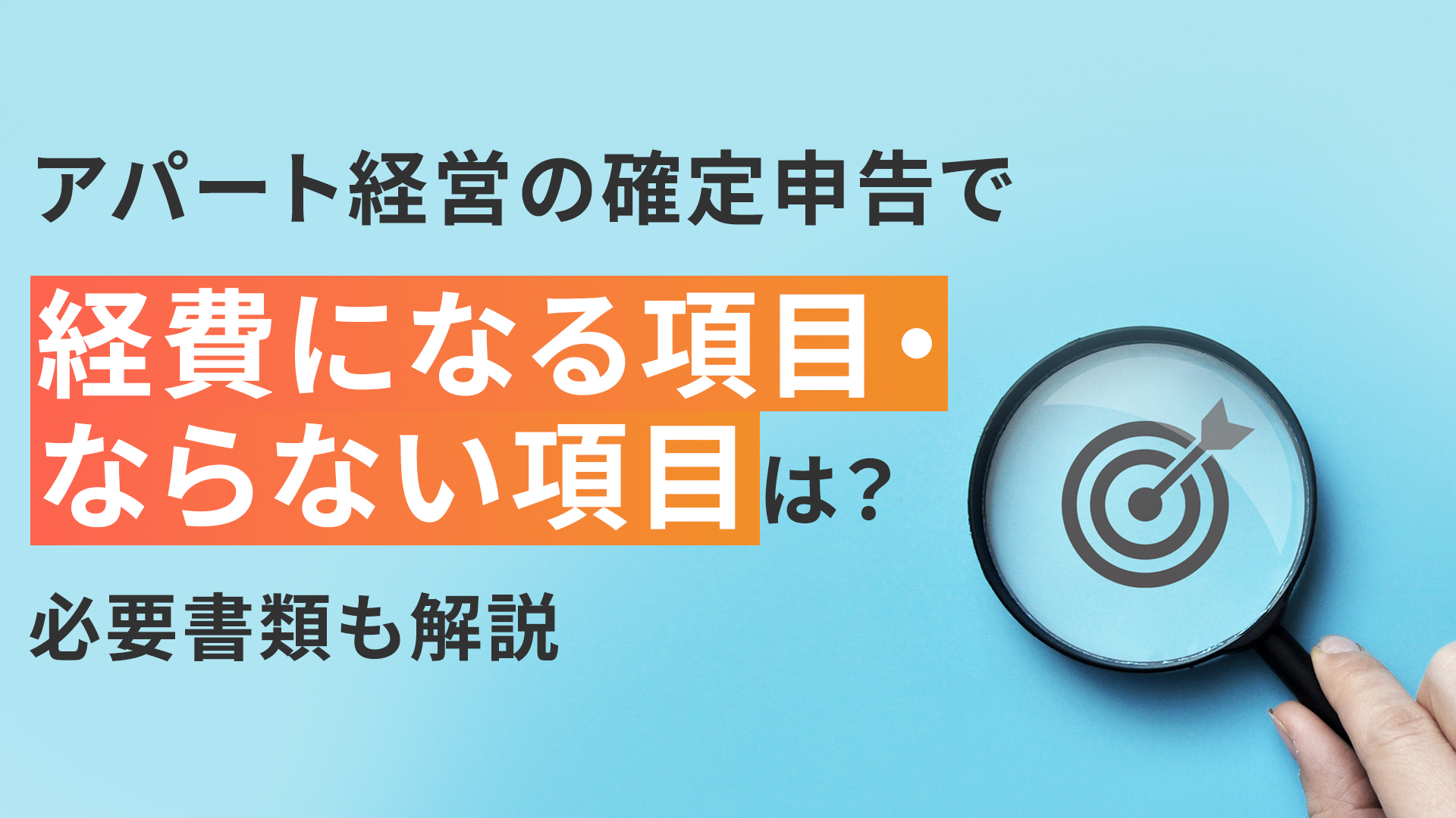 アパート経営の確定申告で経費になる項目・ならない項目は？
必要書類も解説