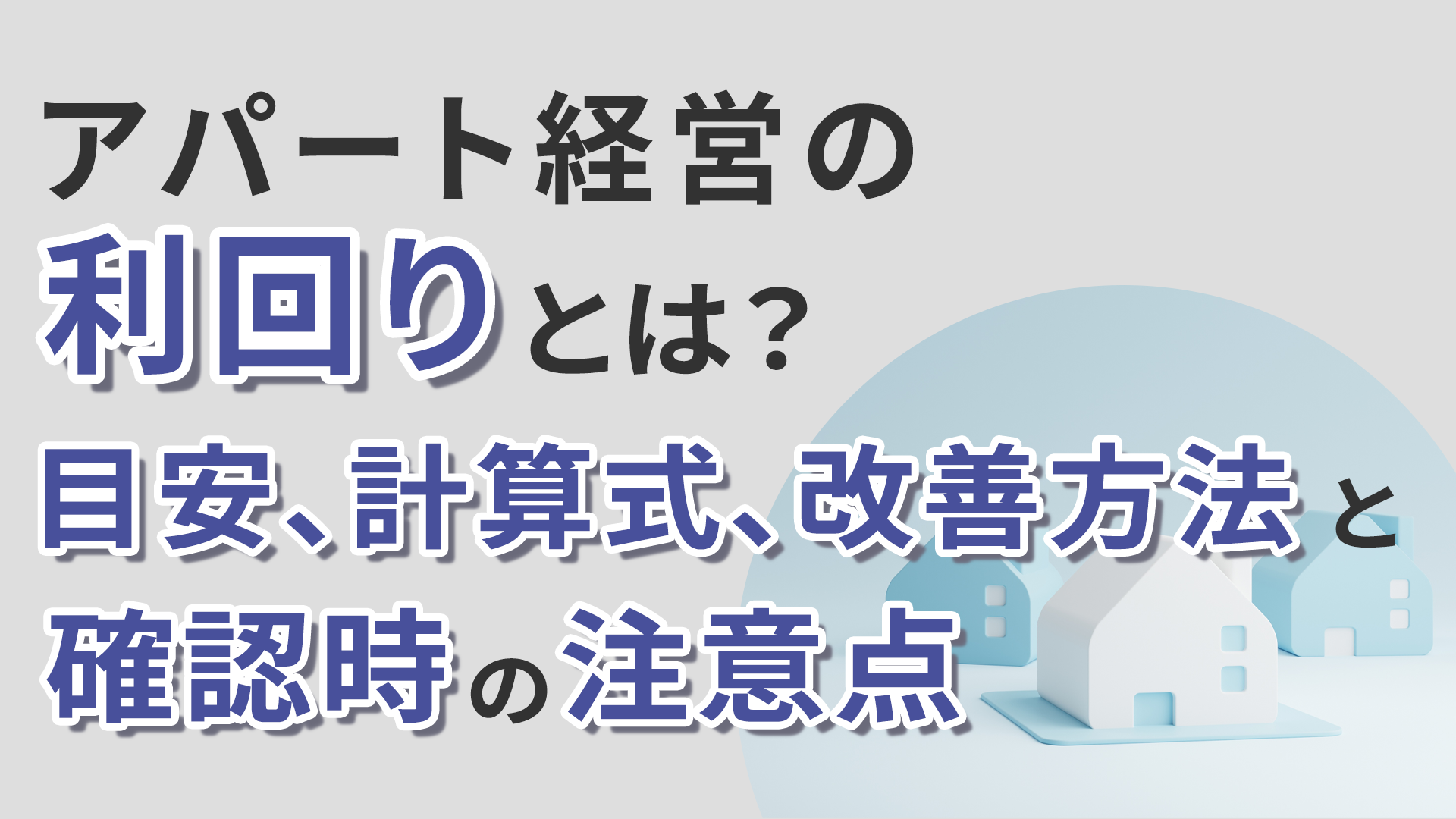 アパート経営の利回りとは？目安、計算式、改善方法と確認時の注意点