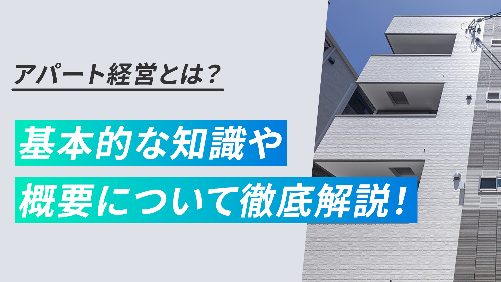 アパート経営とは？
基本的な知識や概要について徹底解説！