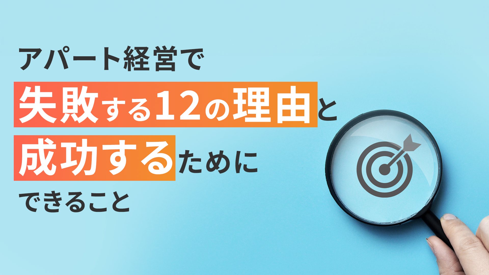 アパート経営で失敗する12の理由と成功するためにできること
