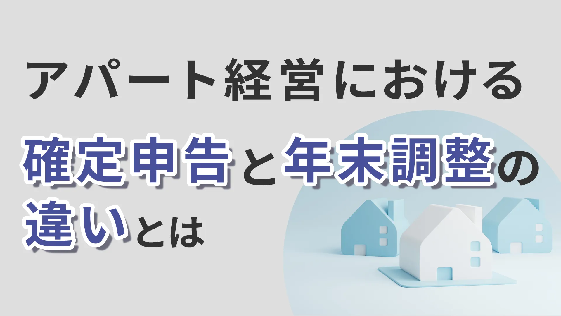アパート経営における確定申告と年末調整の違いとは