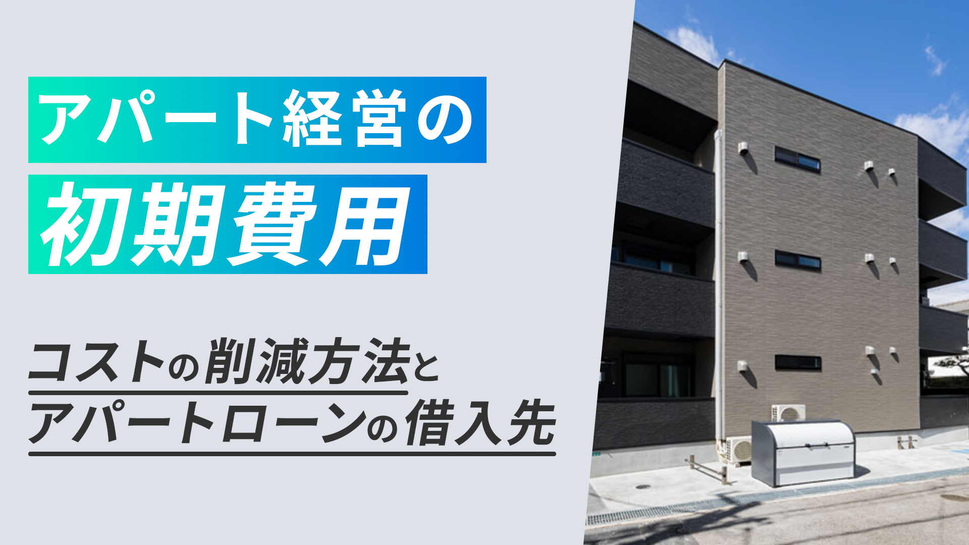 アパート経営の初期費用｜コストの削減方法とアパートローンの借入先