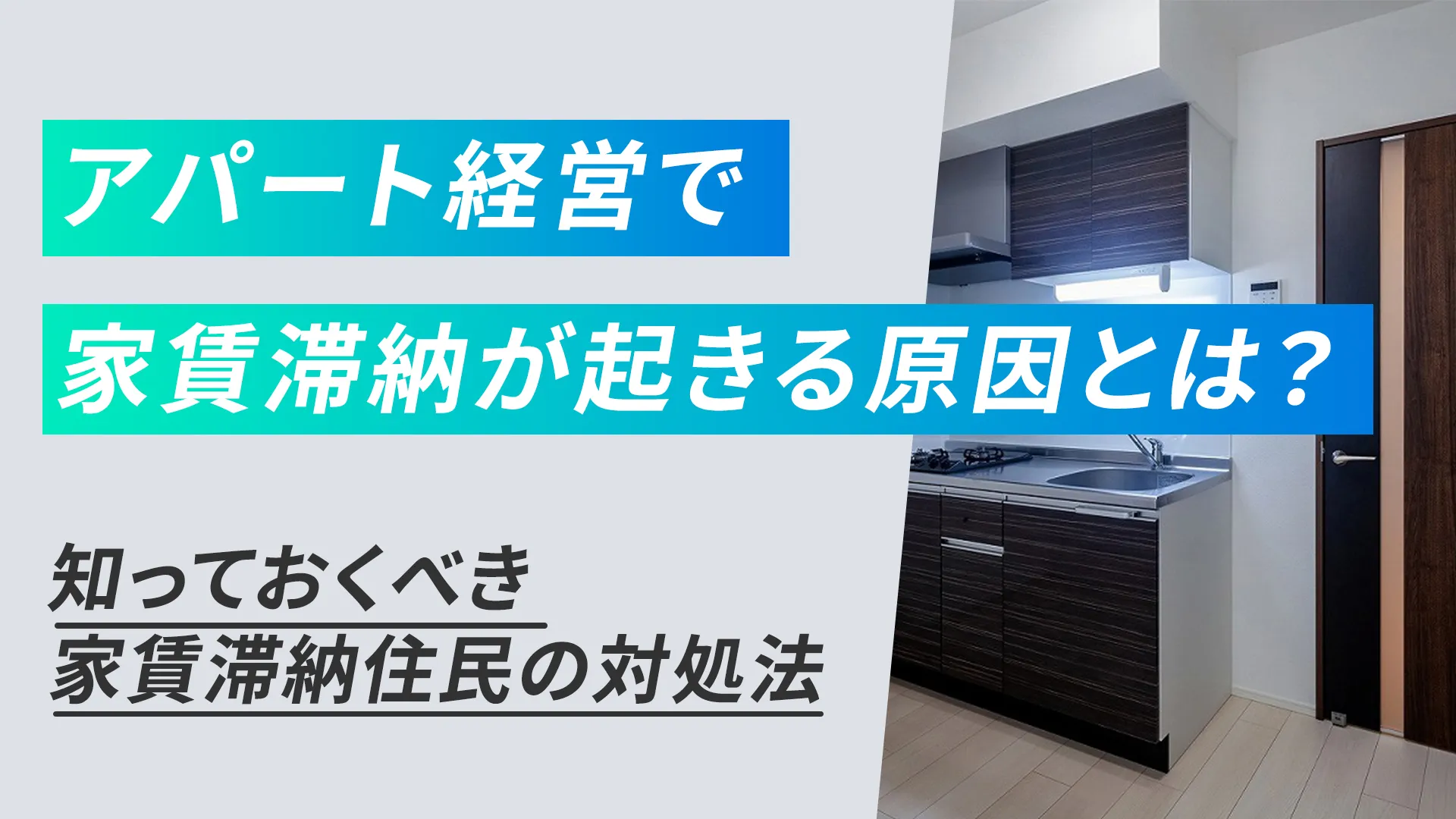アパート経営で家賃滞納が起きる原因とは？
知っておくべき家賃滞納住民の対処法