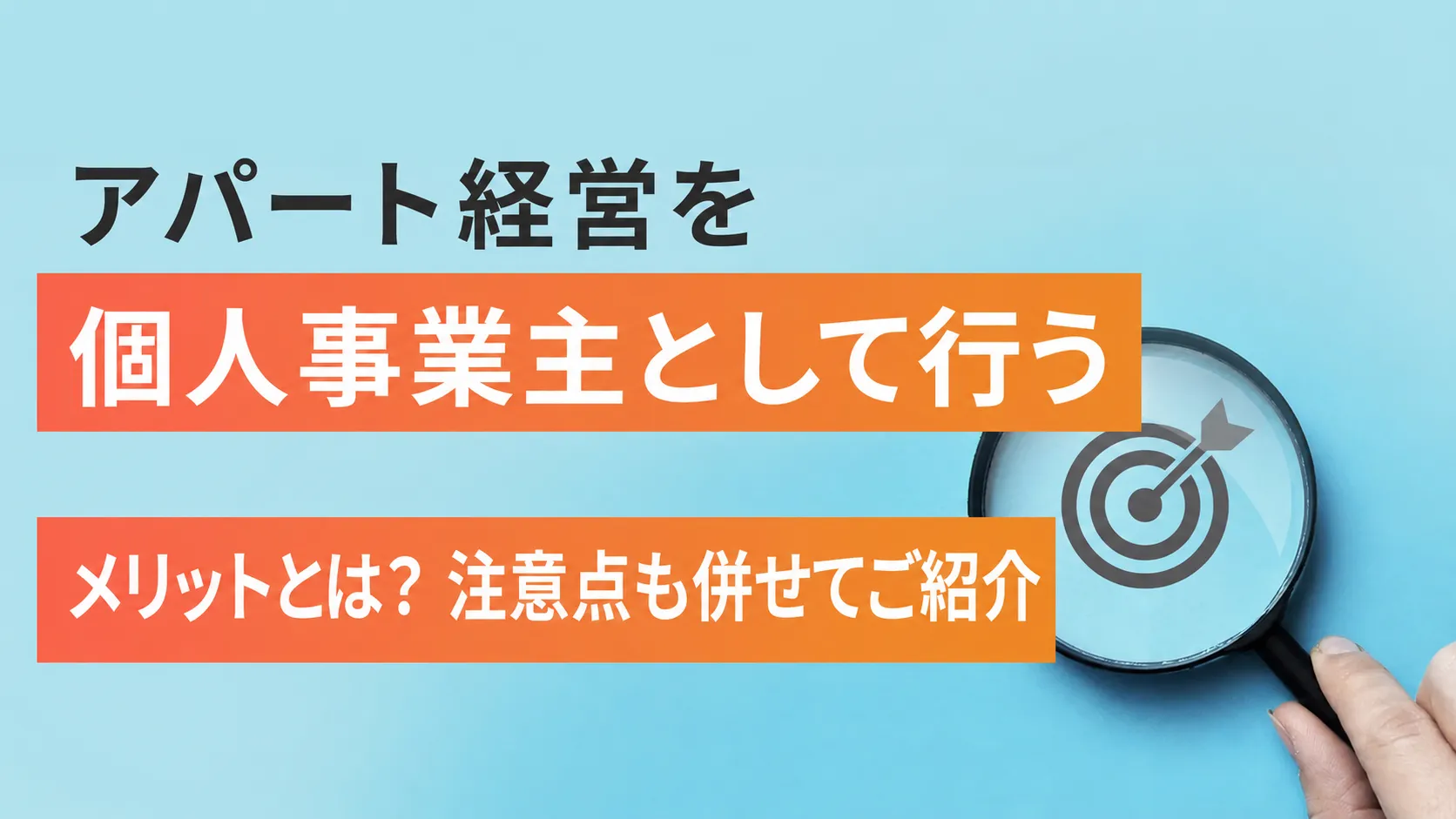 アパート経営を個人事業主として行うメリットとは？法人化との違いも解説！