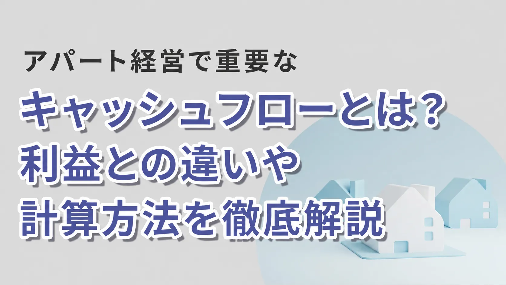 アパート経営で重要なキャッシュフローとは？
利益との違いや計算方法を徹底解説