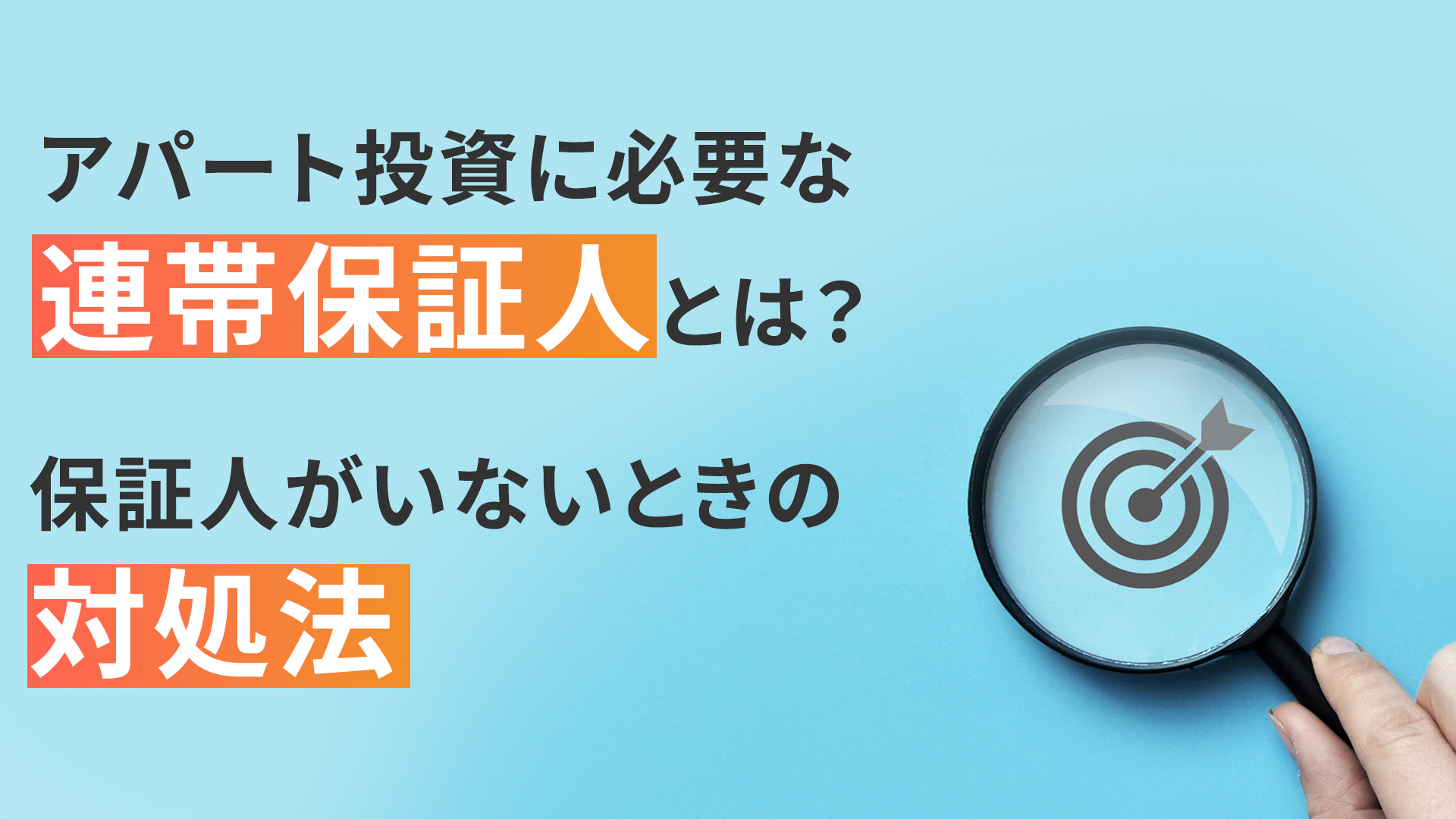 アパート投資に必要な連帯保証人とは?
保証人がいないときの対処法