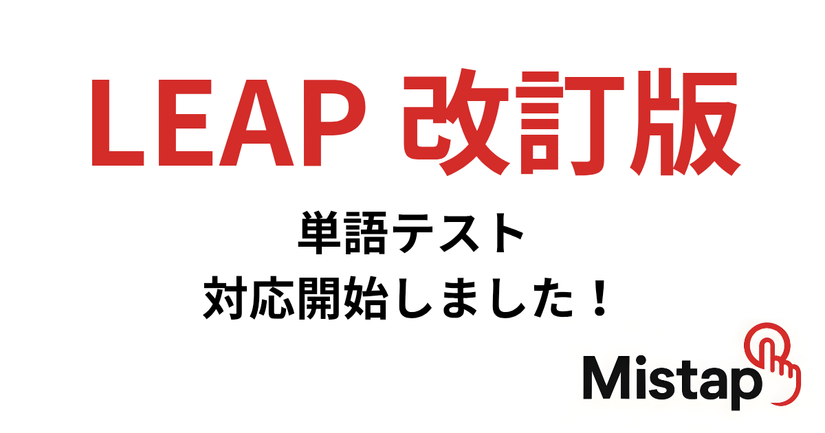 LEAP改訂版 単語テスト対応開始しました！ | ブログ - Mistap
