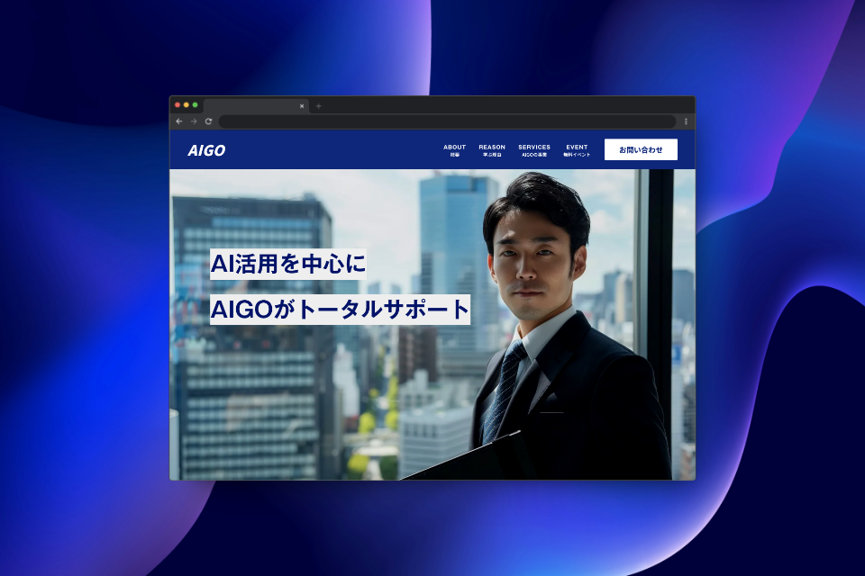 株式会社AIGO コーポレートサイト