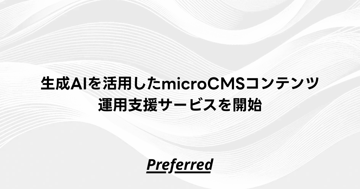 生成AIを活用したmicroCMSコンテンツ運用支援サービスを開始
