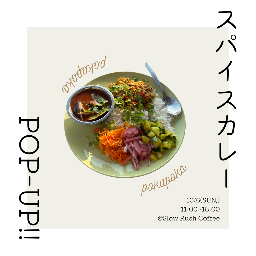 Slow Rush Coffee × PokaPoka・ヴィーガン＆グルテンフリーカレー