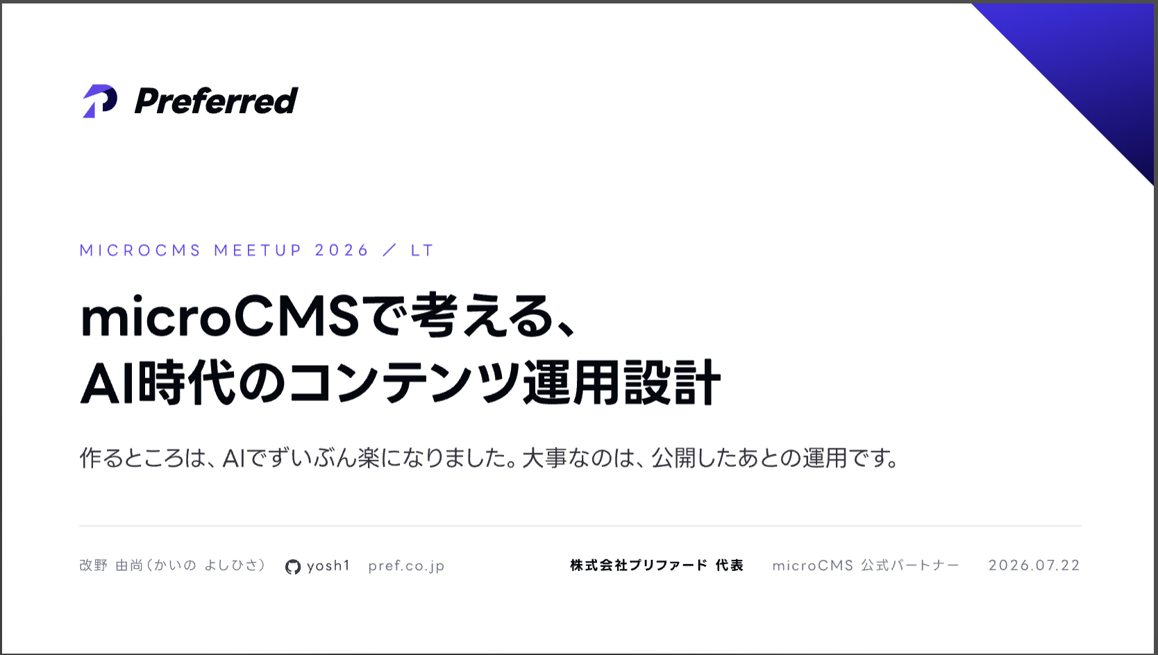 microCMS Meetup 2026 LT「microCMSで考える、AI時代のコンテンツ運用設計」タイトルスライド
