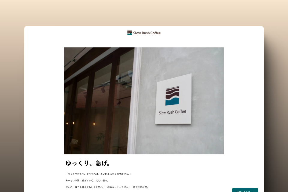 Slow Rush Coffee ブランドサイト