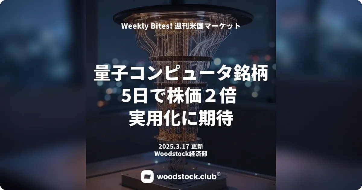 量子コンピュータ銘柄5日で株価２倍 実用化に期待