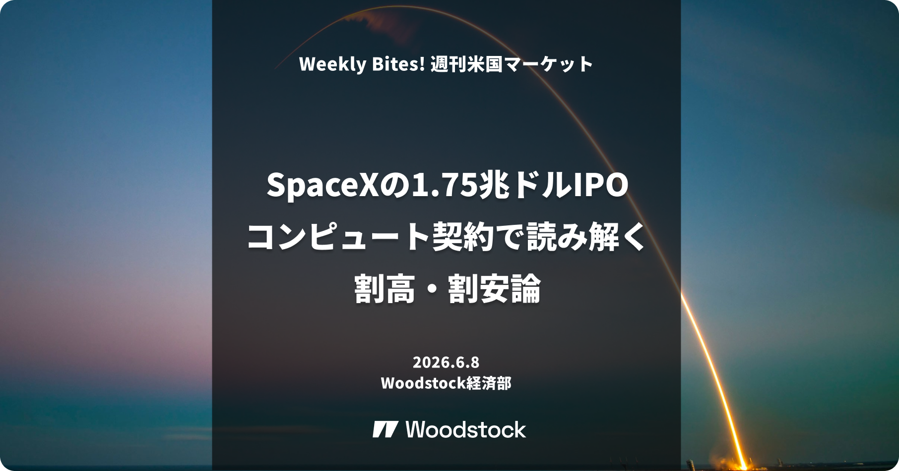 SpaceXの1.75兆ドルIPO ―コンピュート契約で読み解く割高・割安論
