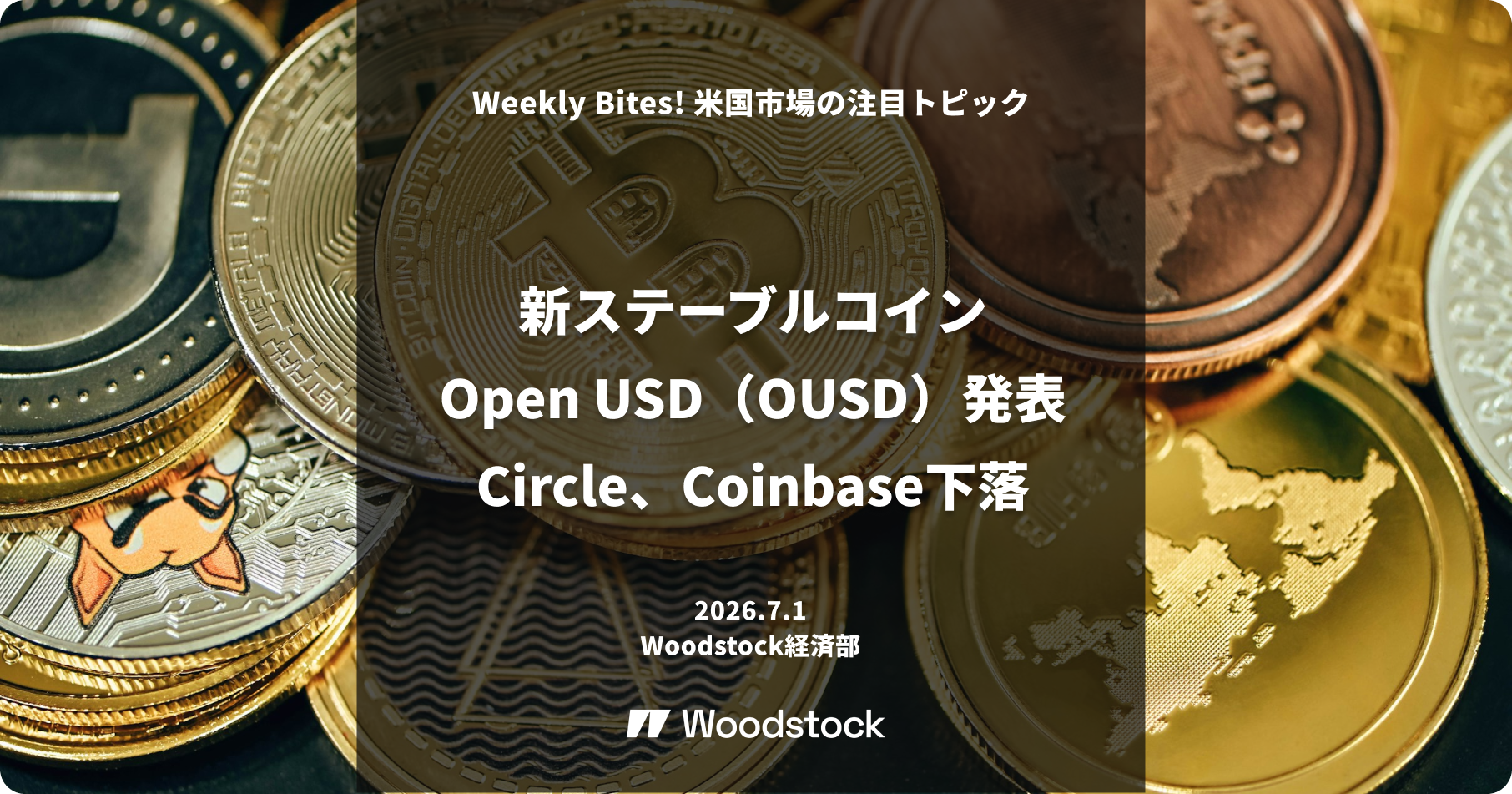 新ステーブルコインOpen USD（OUSD）発表 Circle、Coinbase下落