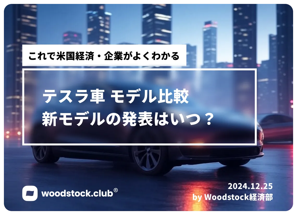 【テスラ車モデル比較】モデルSとYの違い 新モデルはいつ発表？