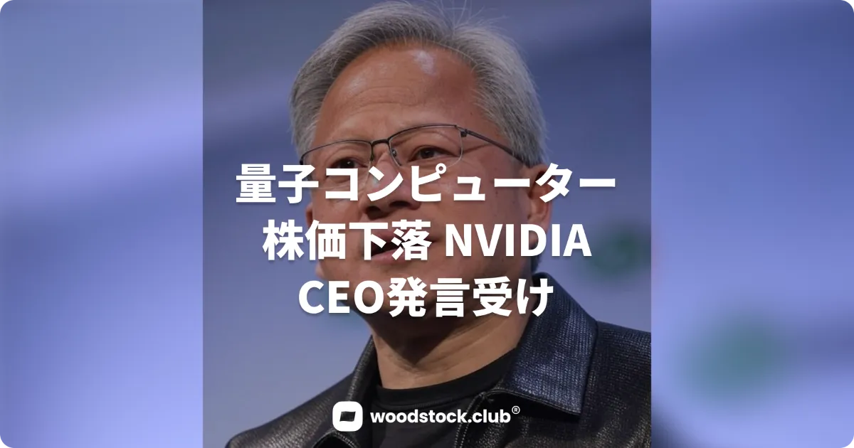 量子コンピュータ株下落 NVIDIA CEO発言受け