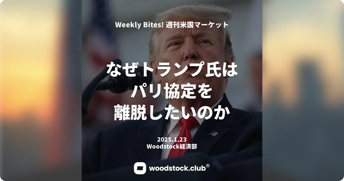 トランプ大統領 パリ協定やWHO離脱を望む理由とは？