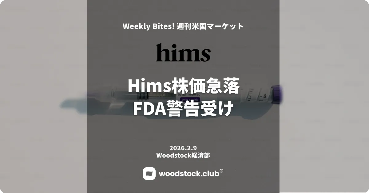 Hims株価急落 FDA警告受け