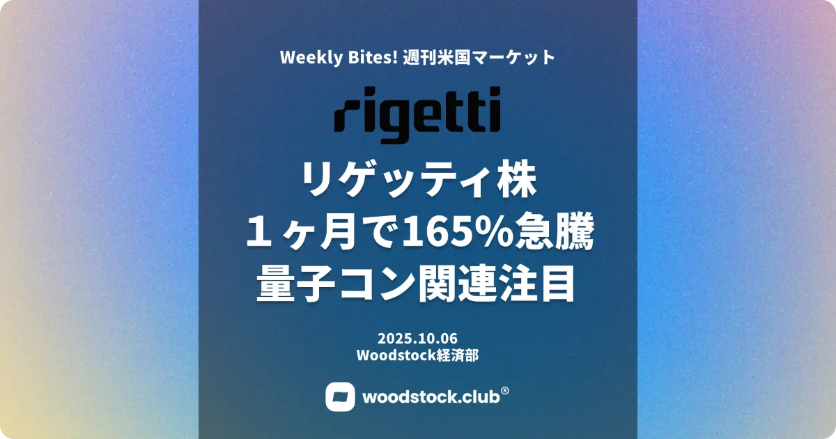 Rigetti株 １ヶ月で165%急騰 量子コンピュータ関連に注目