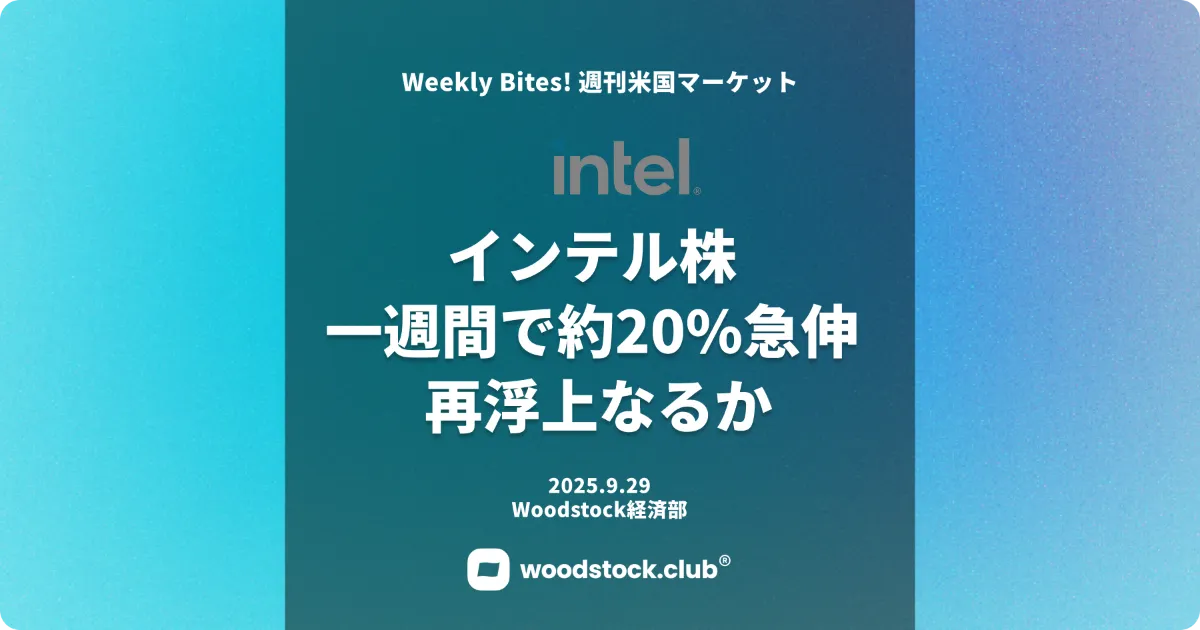 インテル株、一週間で約20%急伸 巨額支援で再浮上なるか