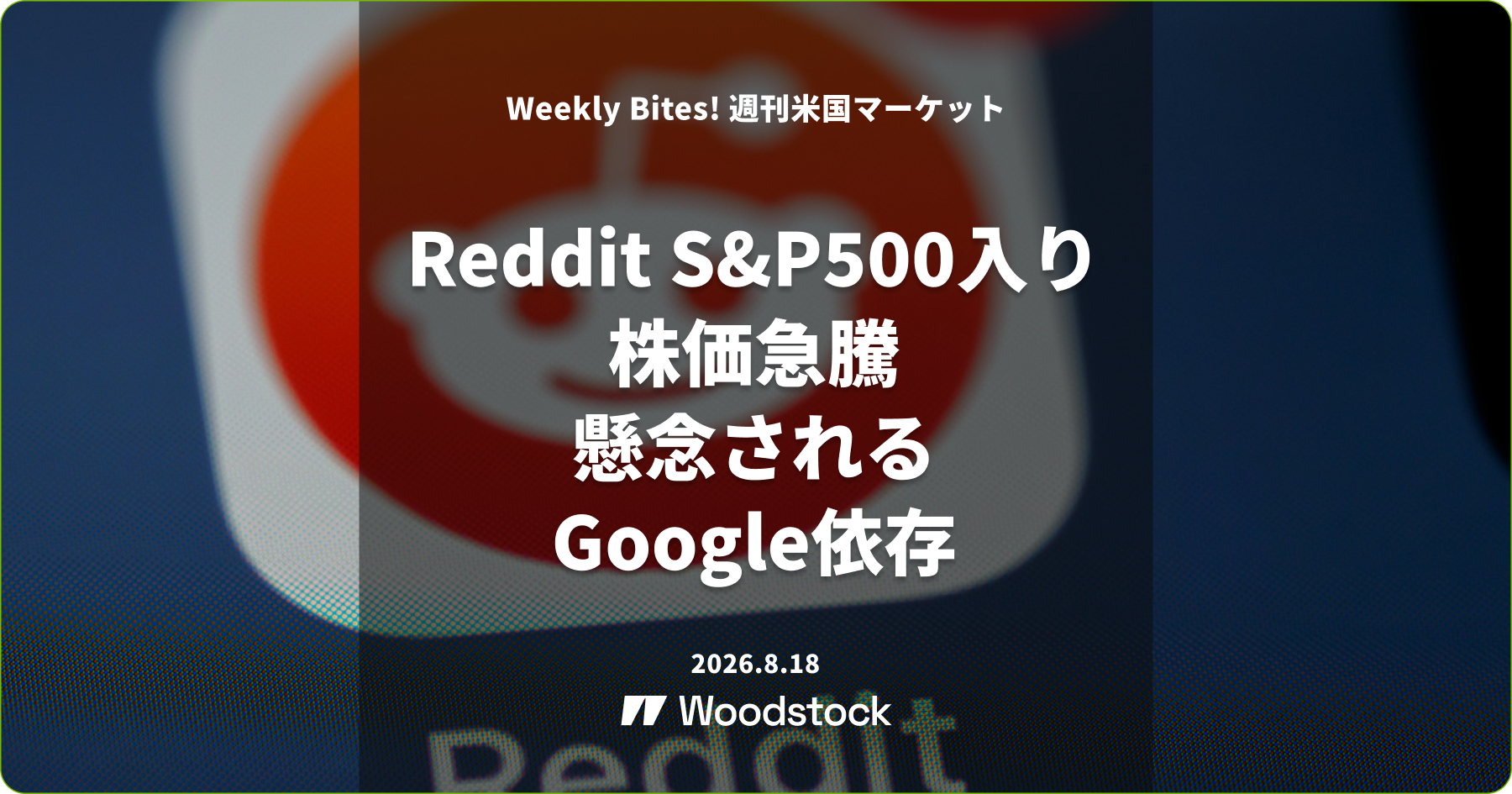 Reddit S&P500入り 株価急騰の裏で残るGoogle依存