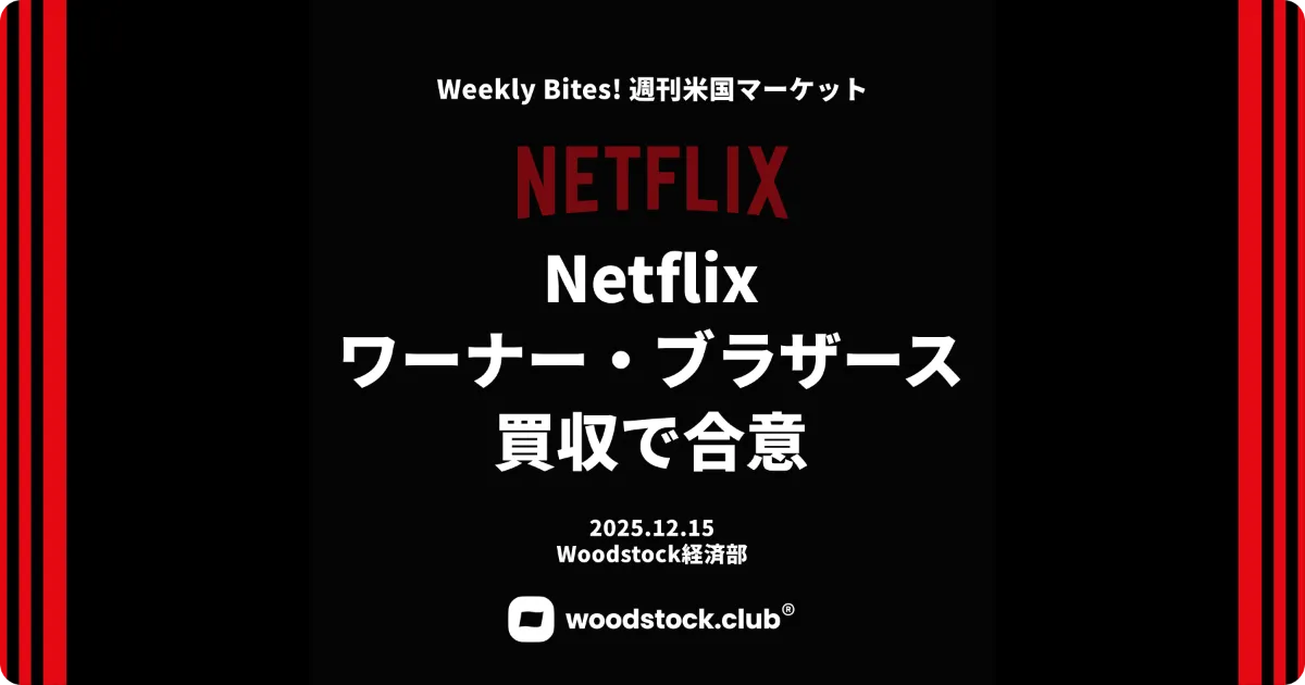 【解説】Netflix ワーナー・ブラザースを約827億で買収