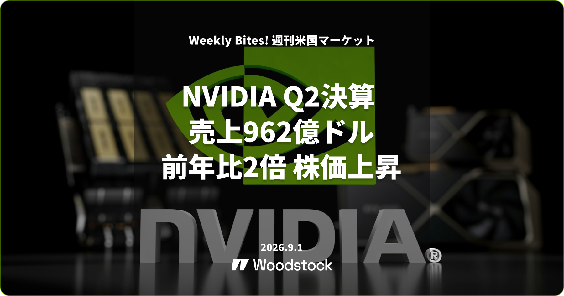 NVIDIA決算 売上962億ドルで前年比2倍 株価上昇
