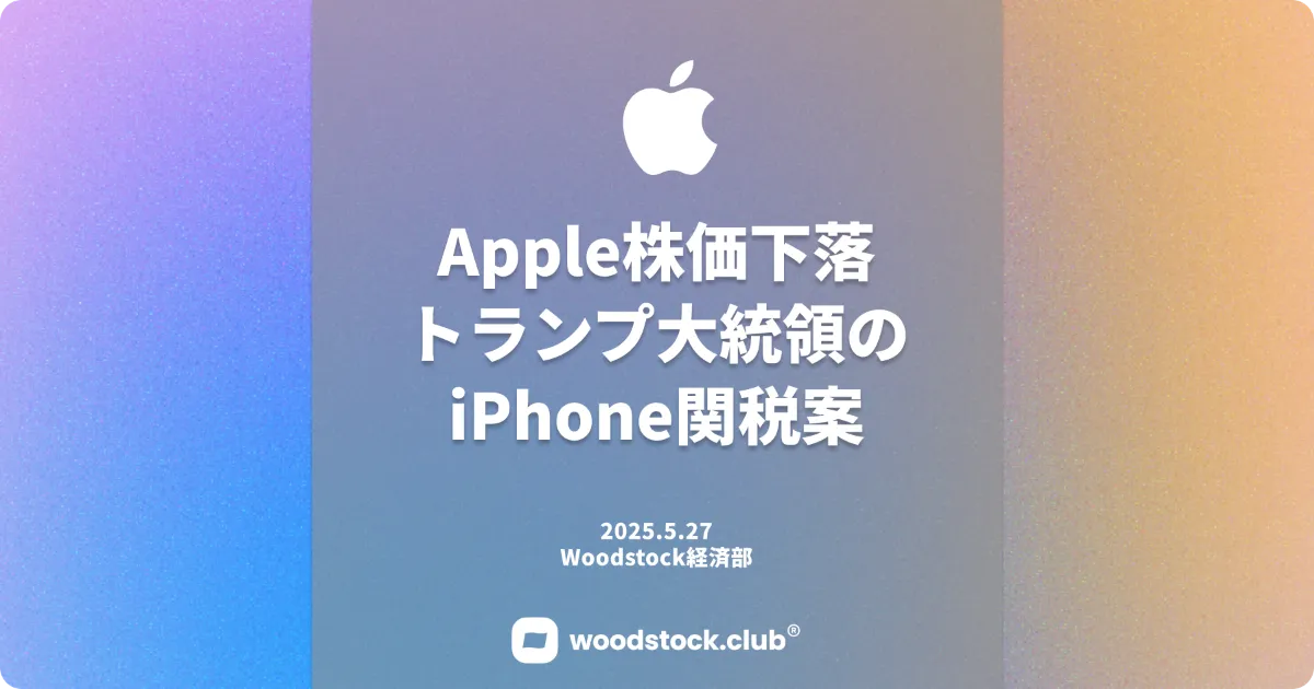 Apple株価下落 トランプ大統領 iPhone関税案
