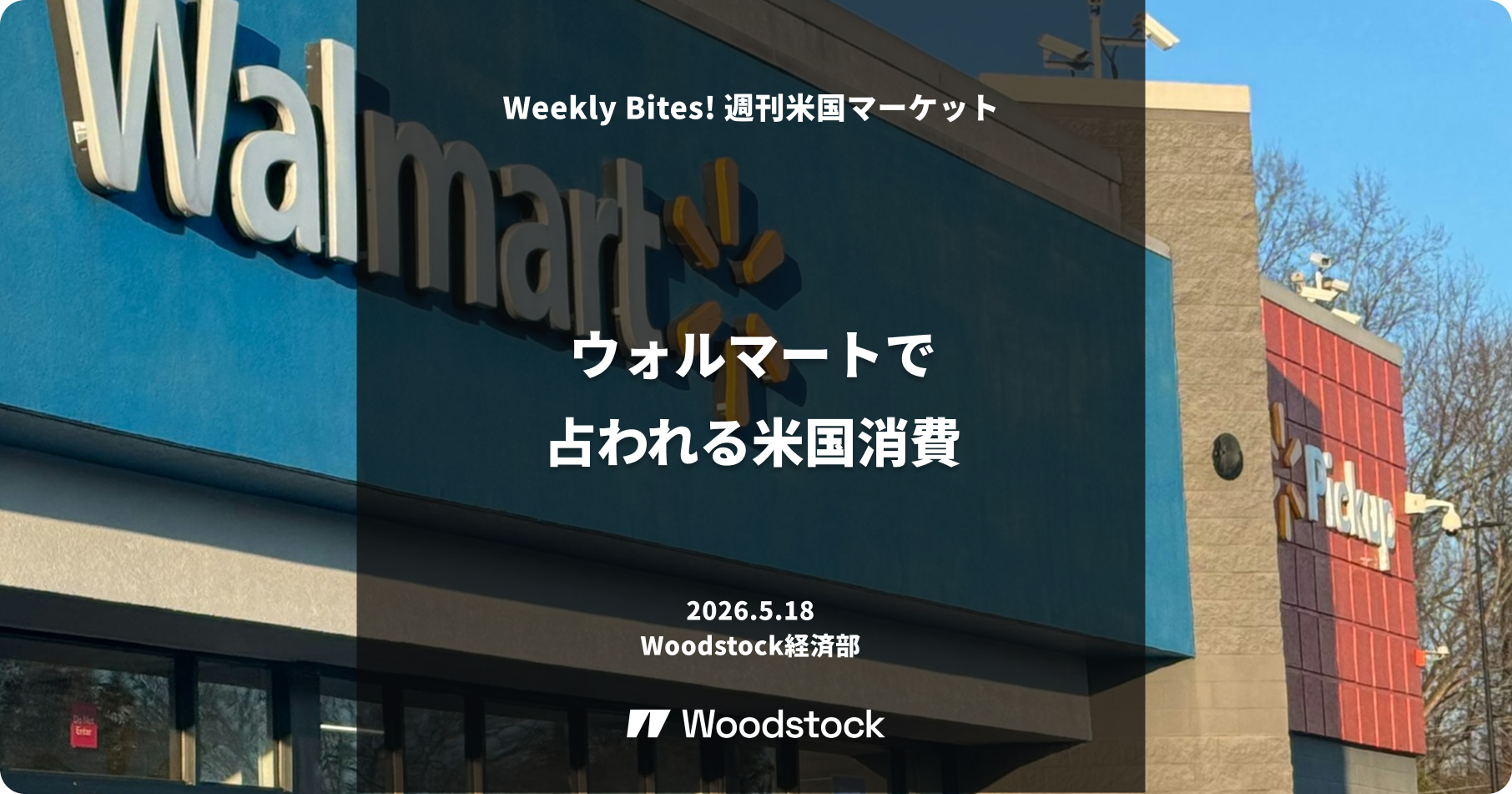 ウォルマートで占われる米国消費