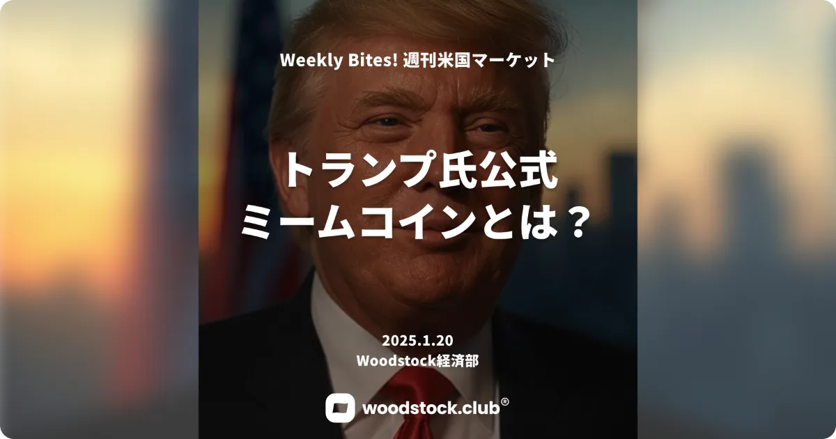 トランプコインとは？トランプ氏公式ミームコインに注目集まる