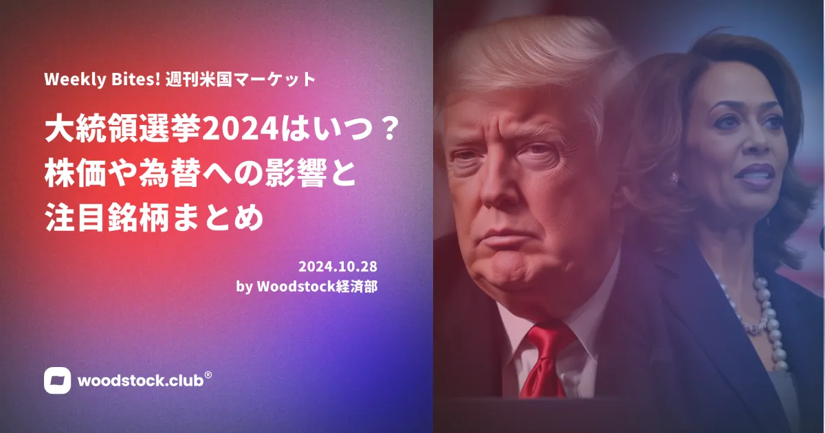 大統領選挙2024はいつ？株価や為替への影響と注目銘柄まとめ