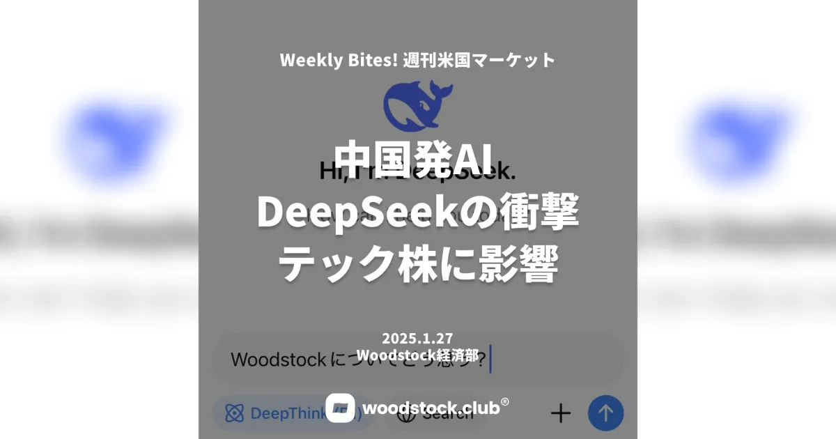 DeepSeek（ディープシーク）ショック テック株に影響
