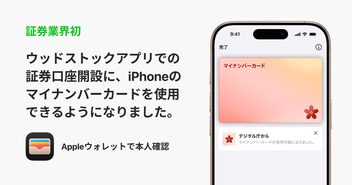 証券業界で日本初！米国株投資アプリWoodstock (ウッドストック)、iPhoneのマイナンバーカードでの口座開設に対応！