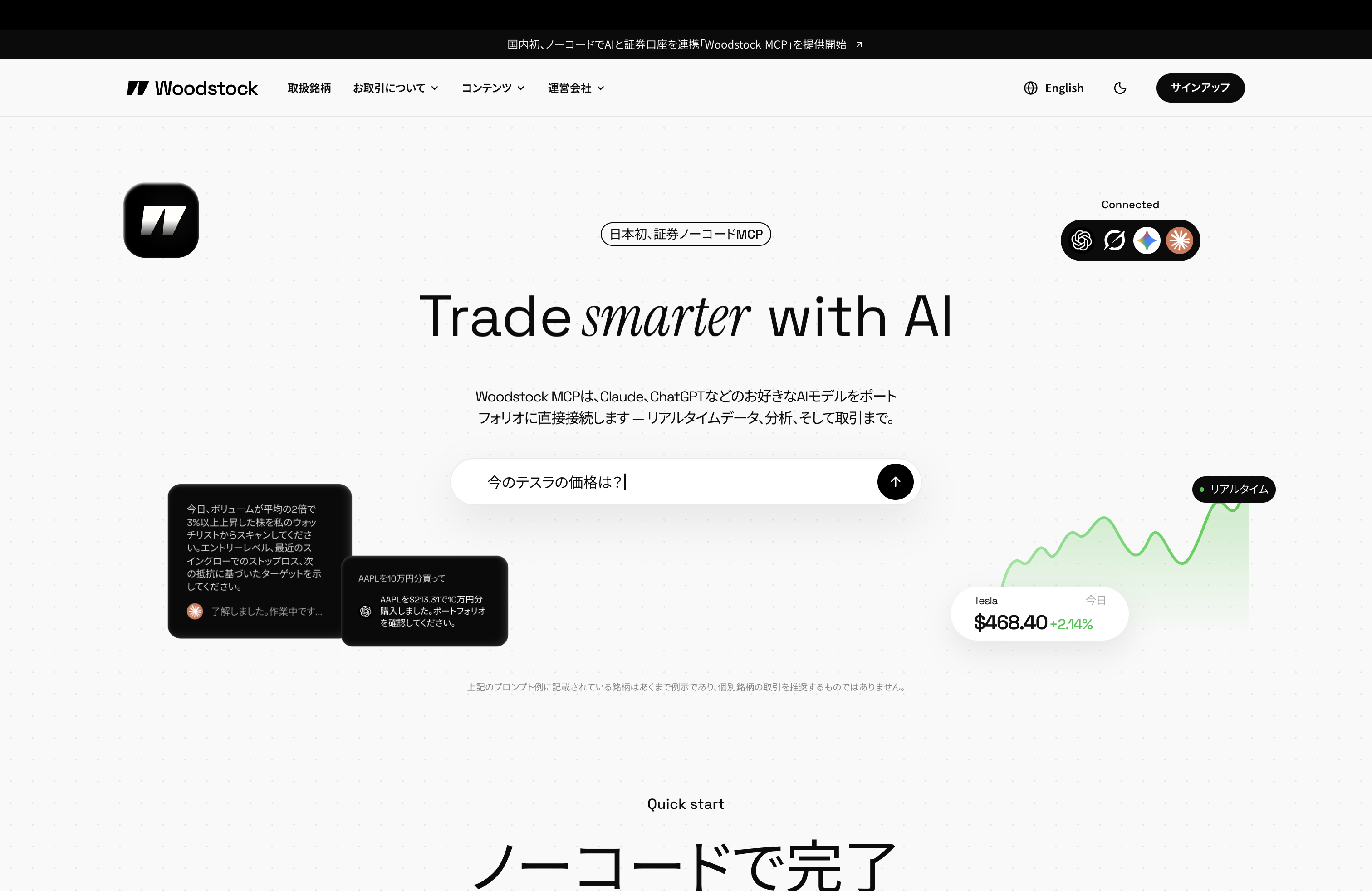 Woodstock MCPの公式ページ。ChatGPTやClaudeと証券口座を連携し、AIでリアルタイム株価分析や取引を行う画面