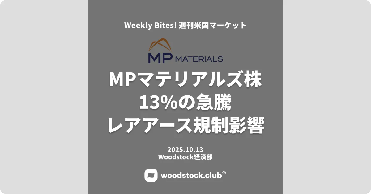 MPマテリアルズ株 13%の急騰 レアアース規制影響