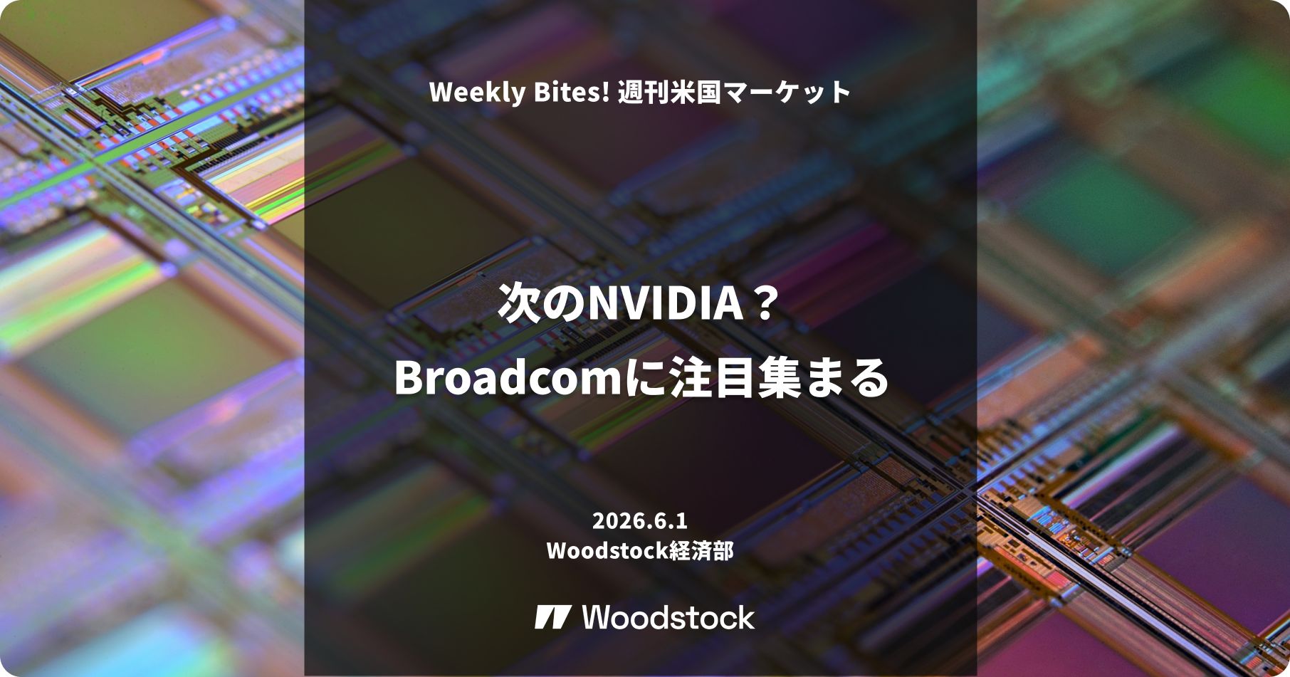 次のNVIDIA？Broadcomに注目集まる