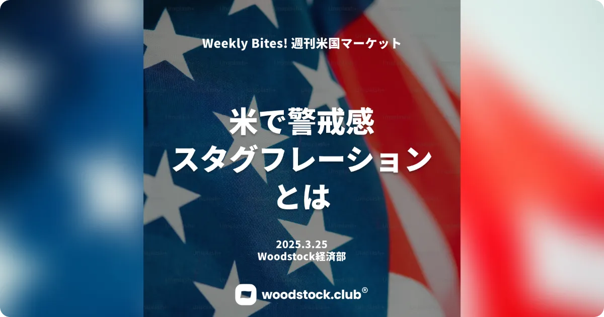 米で警戒感 スタグフレーションとは