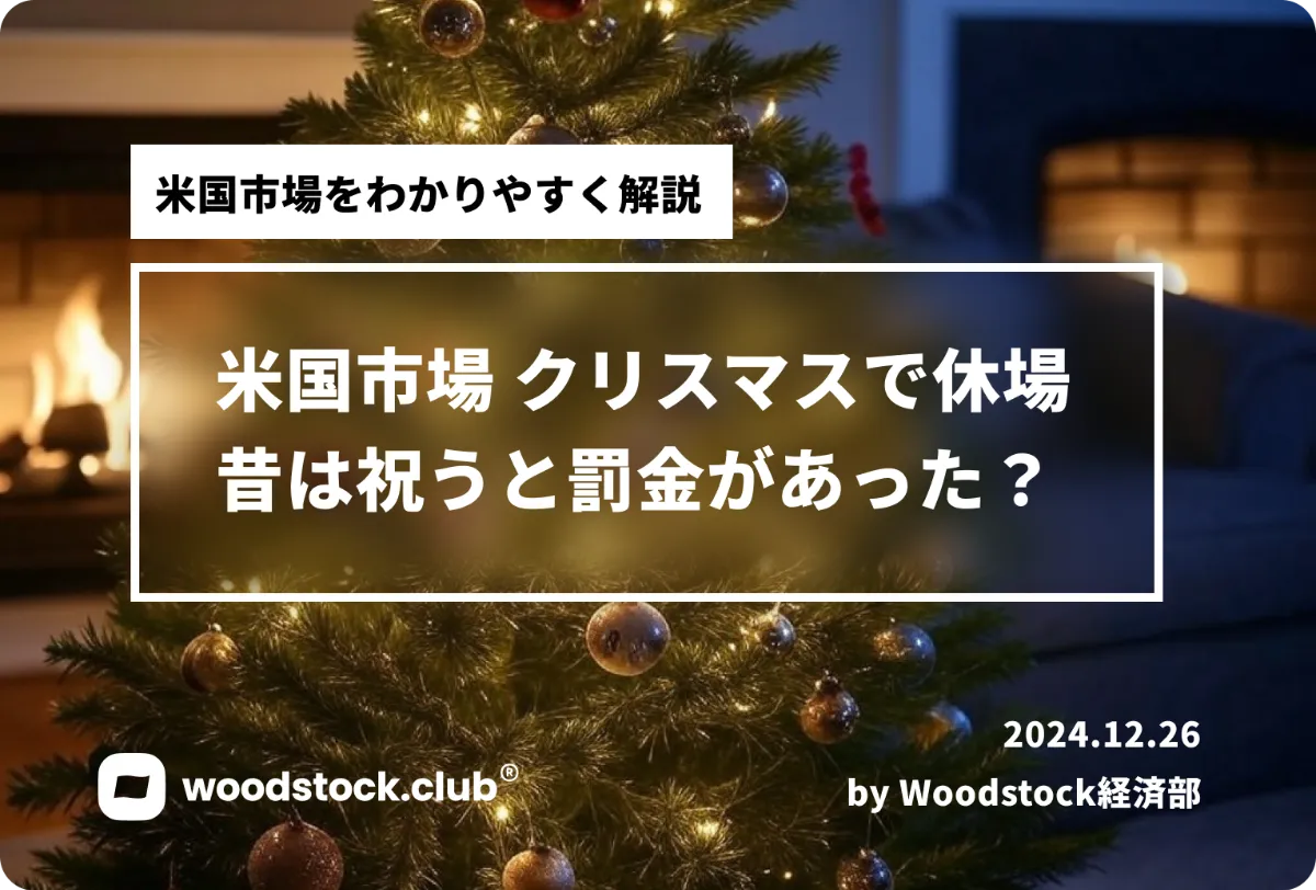米国市場 クリスマスで休場 2025年の休場スケジュールは？