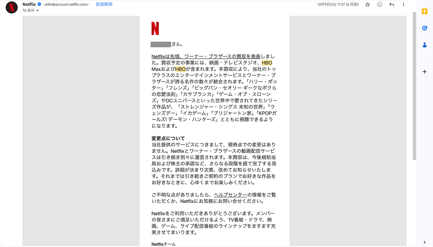 Netflixからユーザーに届いたお知らせメールのスクリーンショット。「ワーナー・ブラザースの買収を発表しました」という文面で始まり、ハリー・ポッターやゲーム・オブ・スローンズなどの作品が追加されること、現時点ではサービス内容に変更がないことが記載されている。