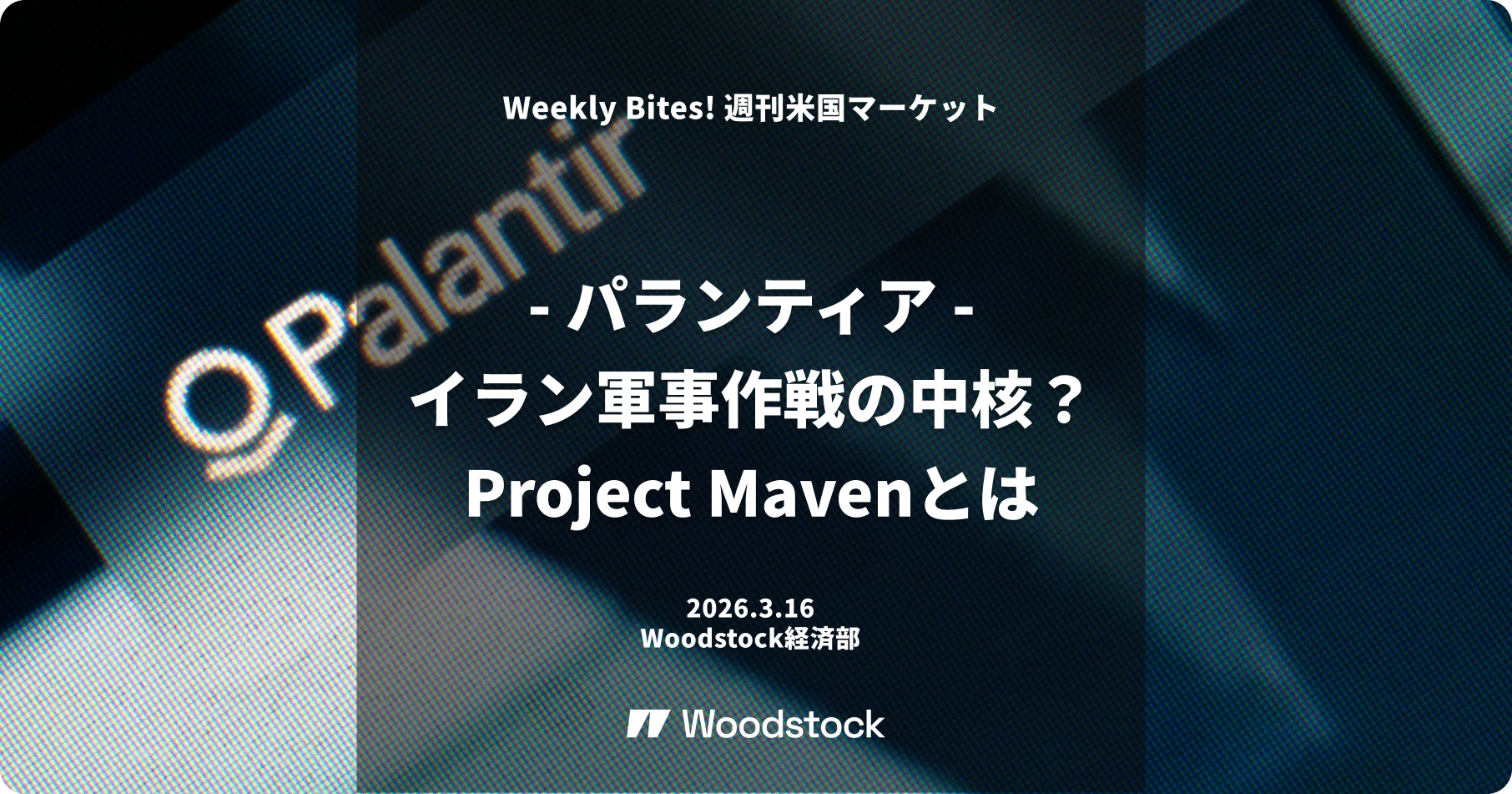 Palantir（パランティア）- イランの軍事作戦に使われたとされるProject Mavenとは？