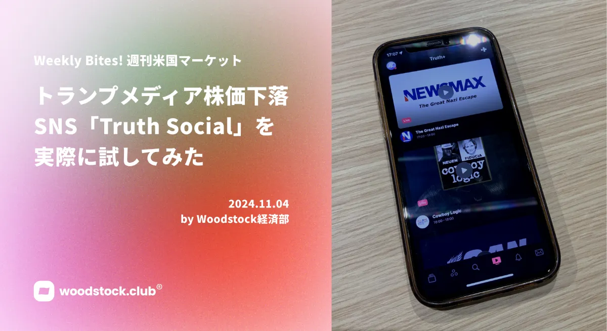 トランプメディア株価下落 SNS「Truth Social」を使ってみた