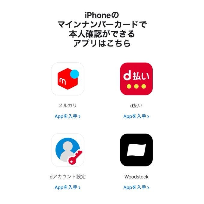 iPhoneのマイナンバーカードで本人確認ができるアプリ一覧。メルカリ、d払い、dアカウント設定、Woodstockのアイコンと『Appを入手』リンクが並ぶ。