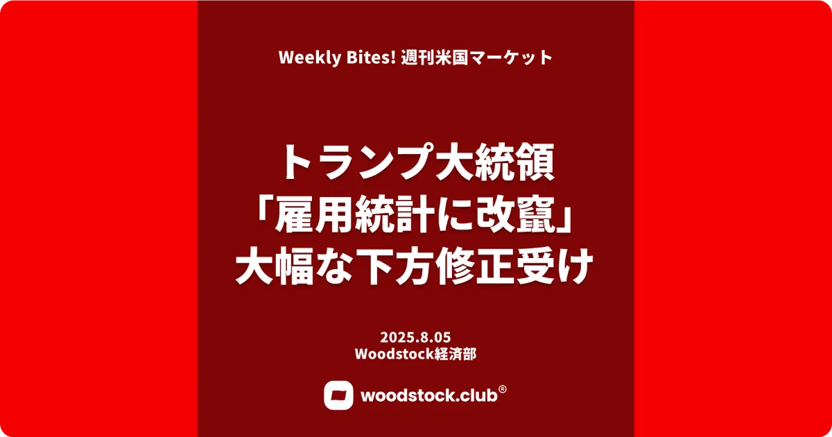 トランプ氏「米雇用統計に改ざん」大幅な下方修正受け