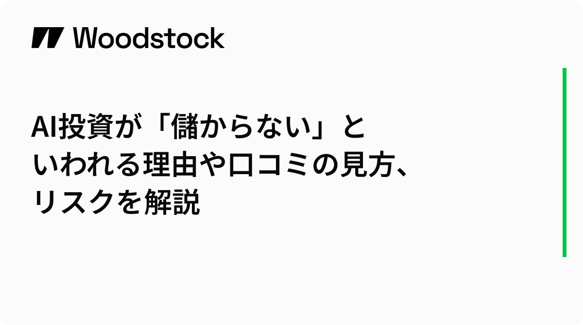 AI投資が「儲からない」といわれる理由や口コミの見方、リスクを解説