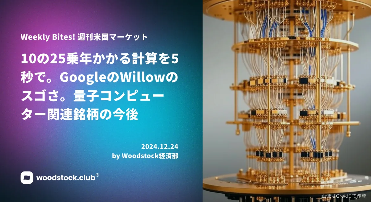 グーグル量子チップ Willowのブレイクスルー 量子コンピューター米国銘柄紹介