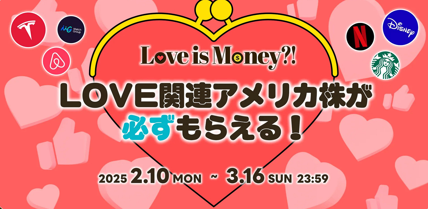Love is Money?! LOVE関連アメリカ株が必ずもらえる！ 2025年2月10日(月)～3月16日(日) 23:59まで。Netflix、Disney、Tesla、Airbnb、Match Group、Starbucksのロゴが配置されたバレンタイン投資キャンペーンバナー。