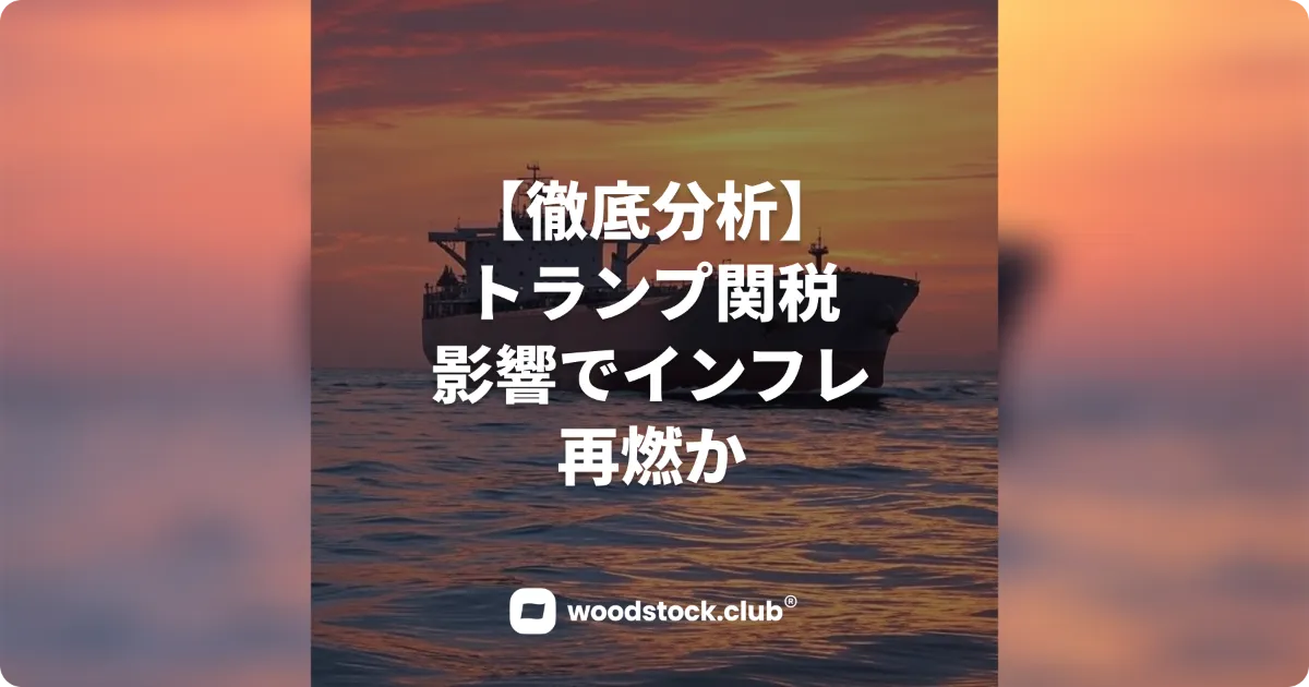 【徹底分析】トランプ関税 影響でインフレ再燃か