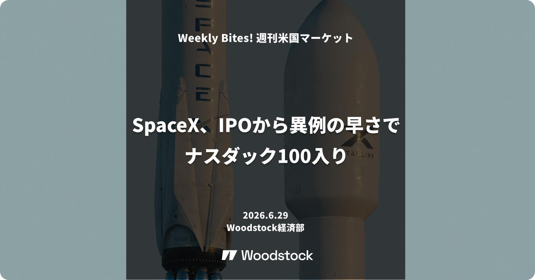 SpaceX、IPOから異例の早さでナスダック100入り